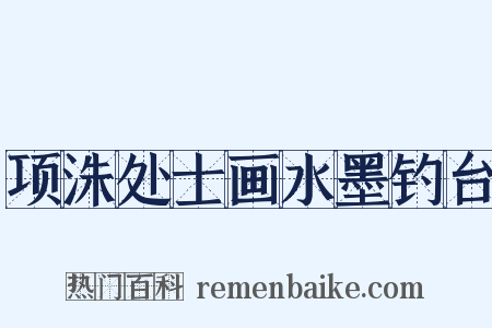 项洙处士画水墨钓台是什么意思的图片